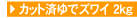 �J�b�g�ς�ŃY���C�K�j2kg