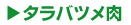 �I�z�[�c�N���̐��^���o�K�j